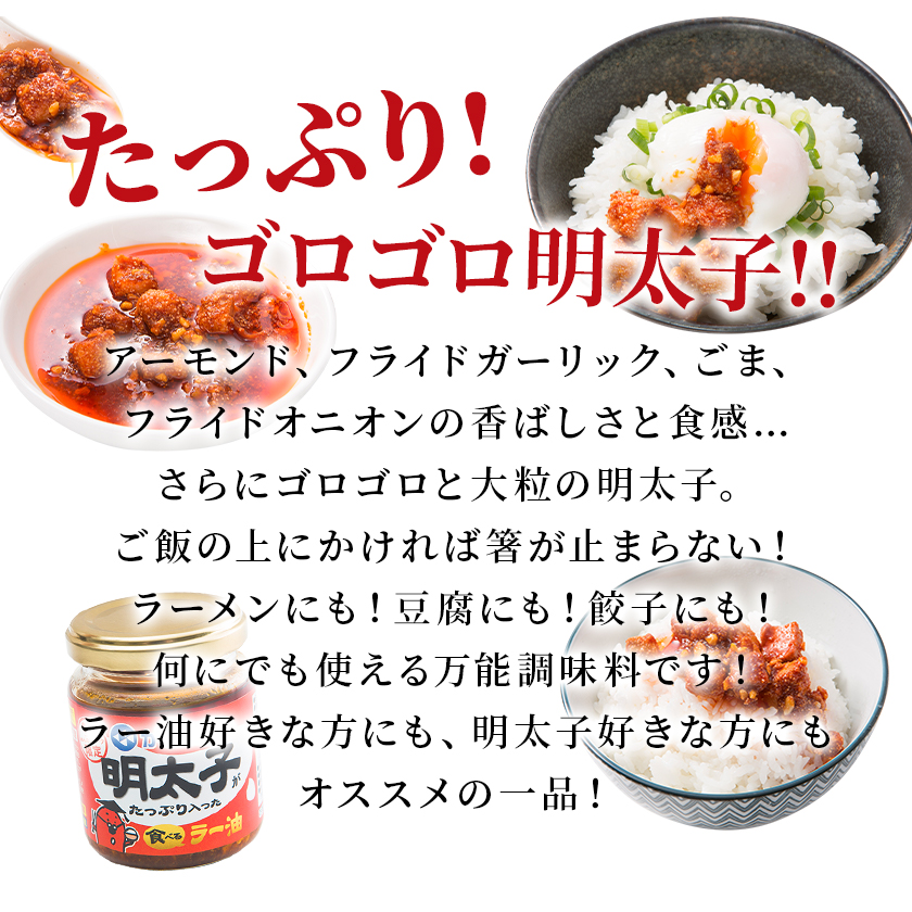 かねふくオリジナルの調味液に漬け込んだ「明太子」を焼き上げ、食べやすくカット。アーモンド、フライドガーリック等と合わせて、オリジナルブレンドの油（なたね油・ごま油）で漬けこみました。「明太子」の粒々した食感、ピリッとした辛味・旨味はそのままに、アーモンド、ガーリックのザクザクした食感が味わえます。