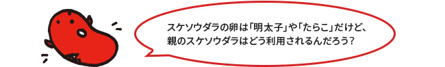 「明太子の親はどう利用されるの？」