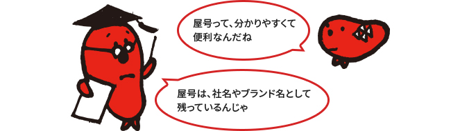 「【屋号】とかねふく社の由来」