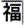 「【屋号】とかねふく社の由来」