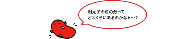 明太子の粒の数は？