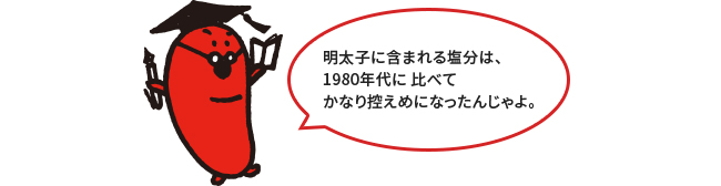 辛子明太子の塩分変化