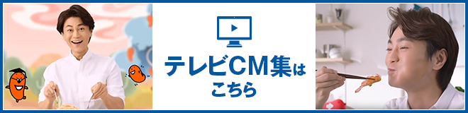 テレビCM集はこちら