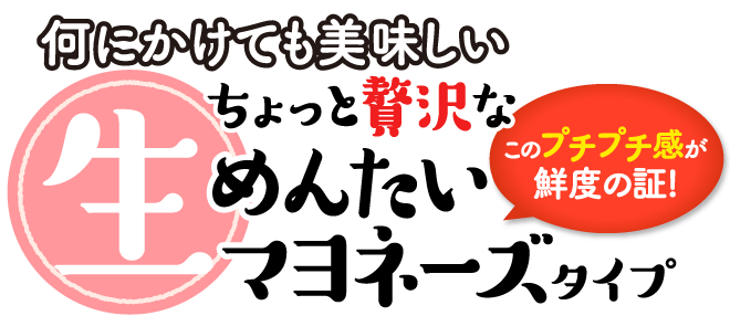 ちょっと贅沢な生めんたいマヨネーズタイプ