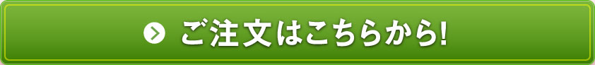 ご注文はこちらから