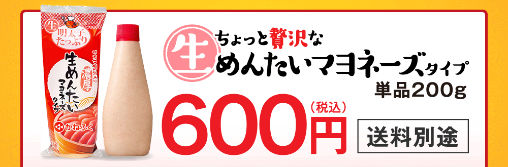 ちょっと贅沢な生めんたいマヨネーズタイプ単品200g