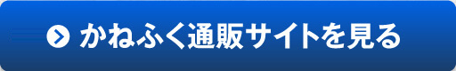 かねふく公式通販サイトを見る