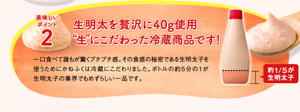 美味しいポイント2,生明太を贅沢に40g使用生 にこだわった冷蔵商品です！