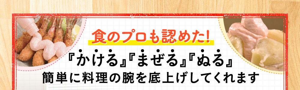 食のプロも認めた!『かける』『まぜる』『ぬる』簡単に料理の腕を底上げしてくれます