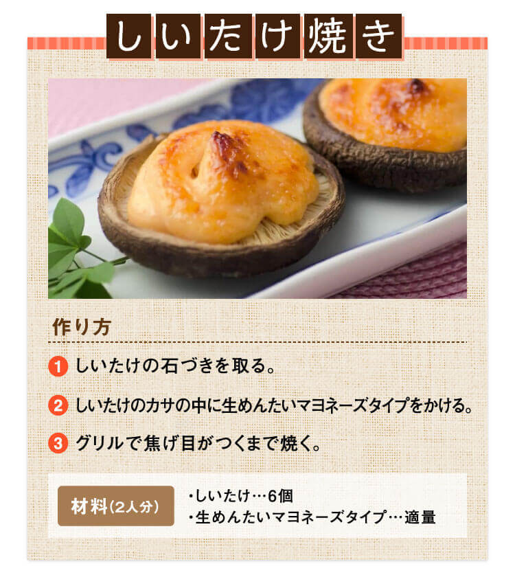 しいたけ焼き