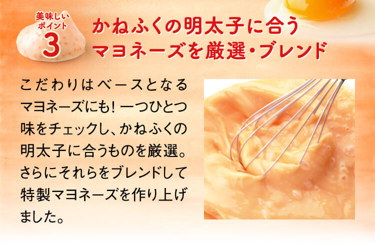 美味しいポイント3,かねふくの明太子に合うマヨネーズを厳選・ブレンド