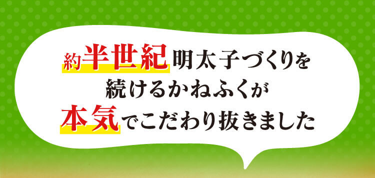 約半世紀明太子づくりを続けるかねふくが本気でこだわり抜きました