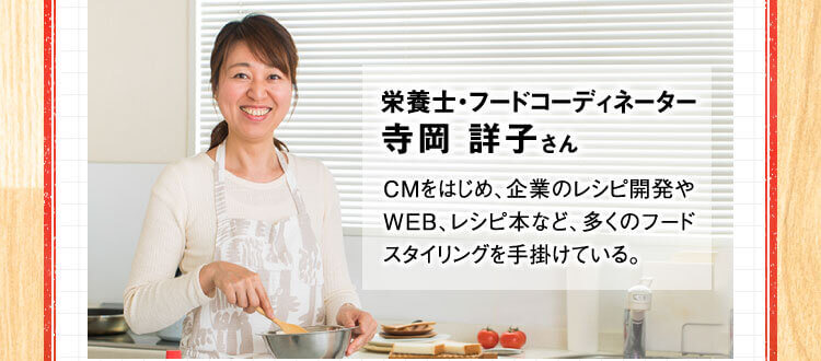 栄養士・フードコーディネーター,寺岡 詳子さん