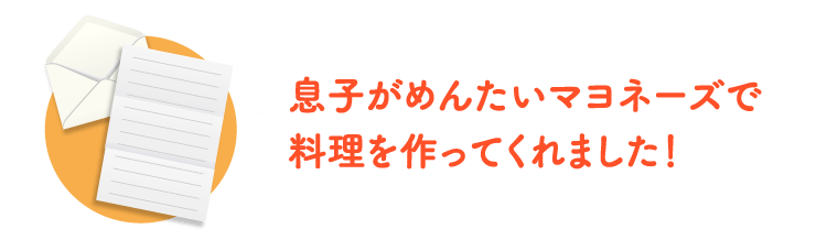 息子がめんたいマヨネーズで料理を作ってくれました！