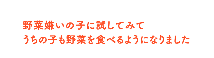 野菜嫌いの子に試してみてうちの子も野菜を食べるようになりました