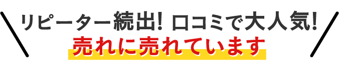 リピーター続出！ 口コミで大人気！売れに売れています