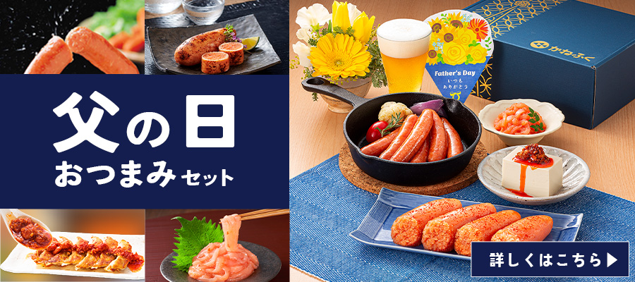 父の日セット
