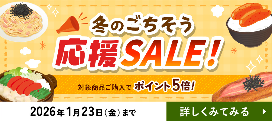 冬のごちそう応援SALE