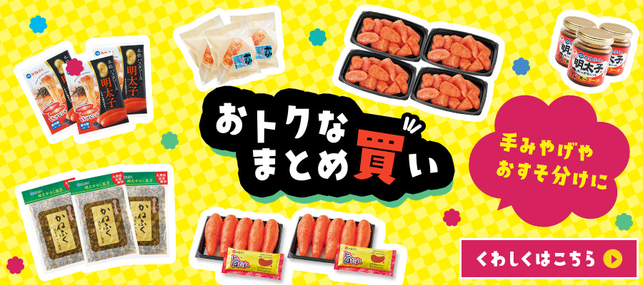 【お得なまとめ買い】手土産やお裾分けにご利用ください。