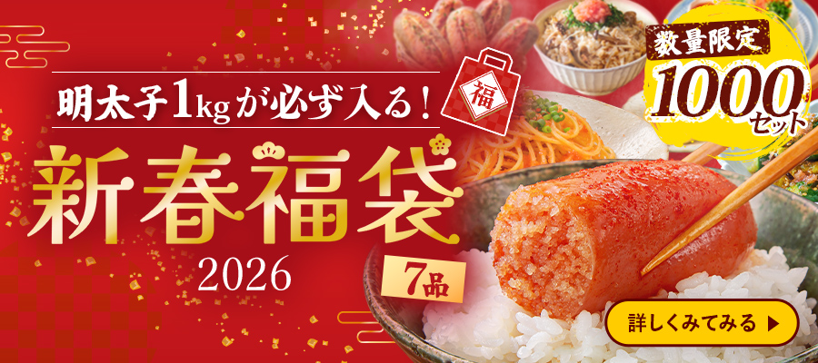 明太子1kgが必ず入る！新春福袋2026