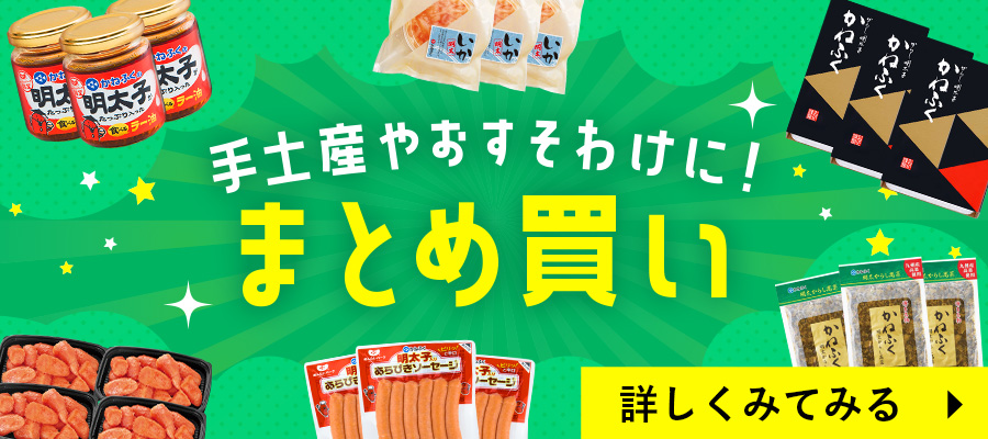 【夏の特割】お得なまとめ買い