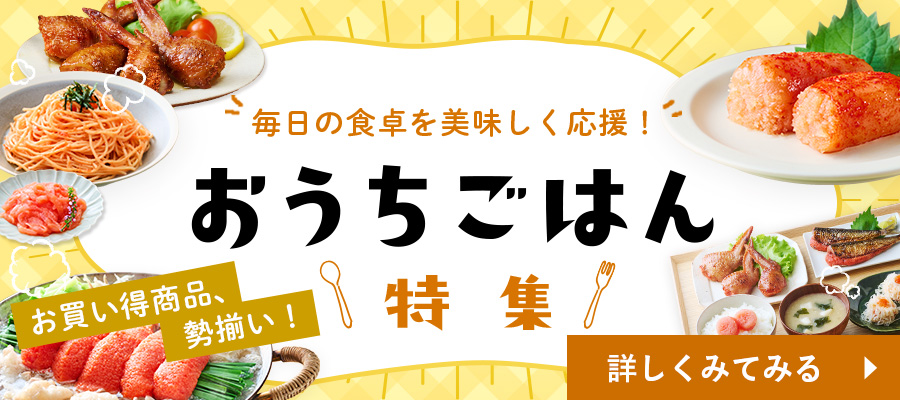 毎日の食卓にうれしい、ご家庭用明太子。