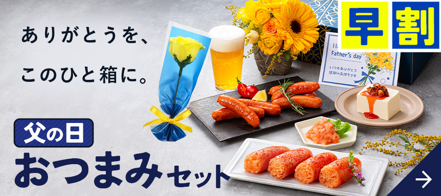 【父の日】おつまみ4品セット