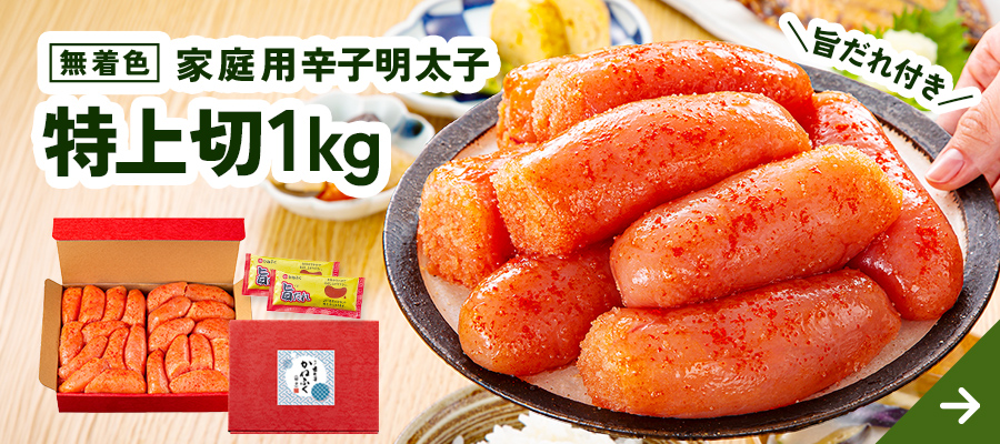 【無着色】特上切1kg