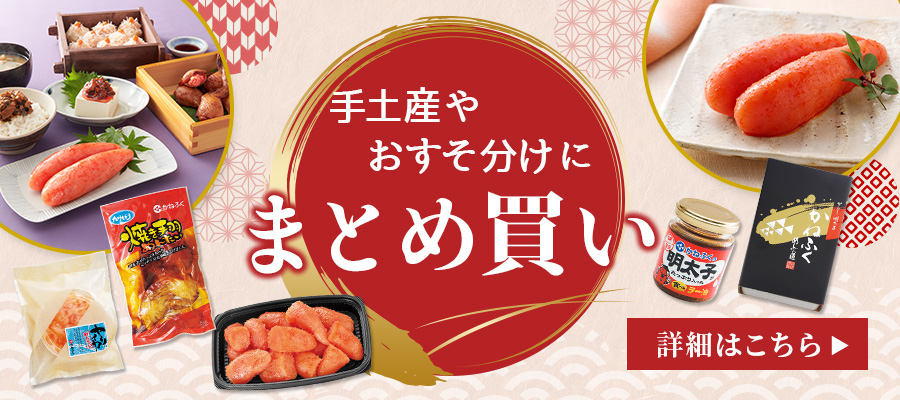 ＜冬限定＞お得なまとめ買い特集！手土産やおすそ分けにご利用ください。