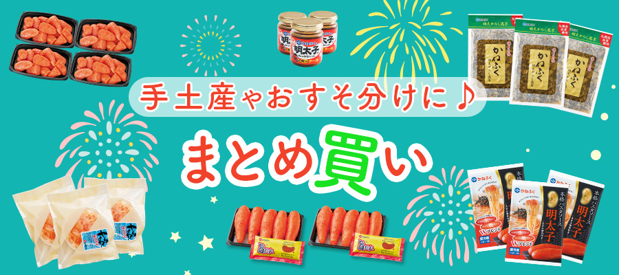 お得なおまとめ買い