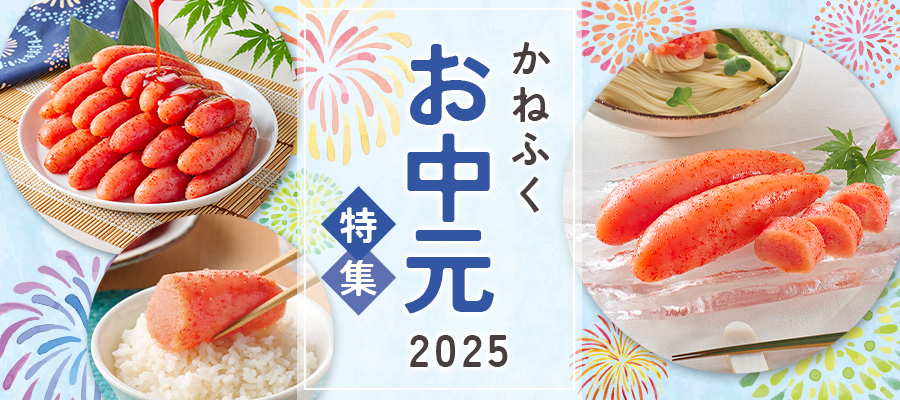2025年お中元特集
