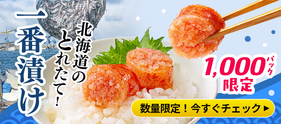 【1,000パック限定】北海道産 一番漬け明太子！