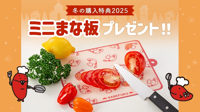 【冬の購入特典】オリジナルミニまな板プレゼント！