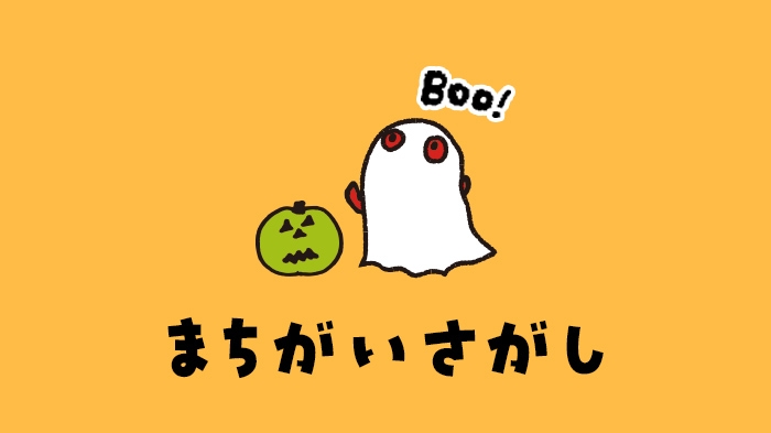 へんてこおばけの間違い探し