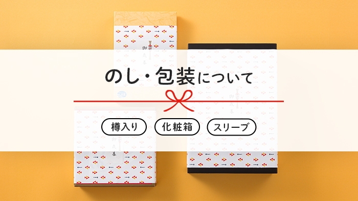 のし・包装について（樽入り・化粧箱・スリーブ）
