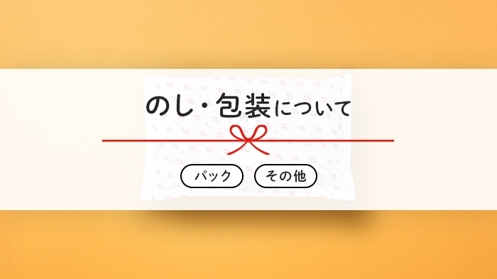 のし・包装について（パック・その他）