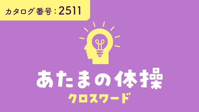 あたまの体操《クロスワード》 