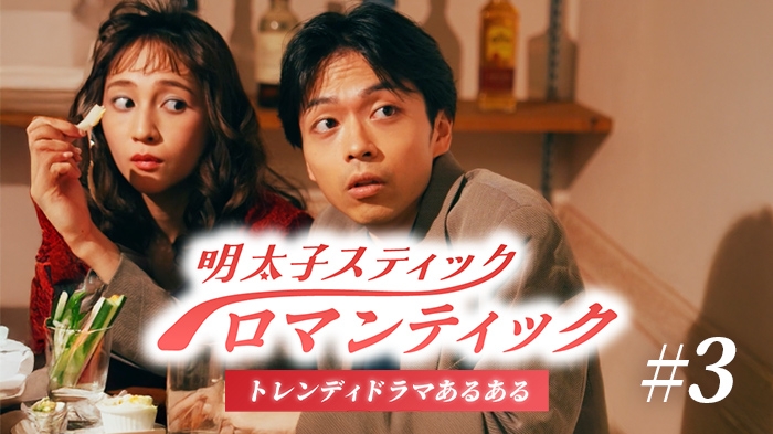 「明太子スティックロマンティック」第3話公開！