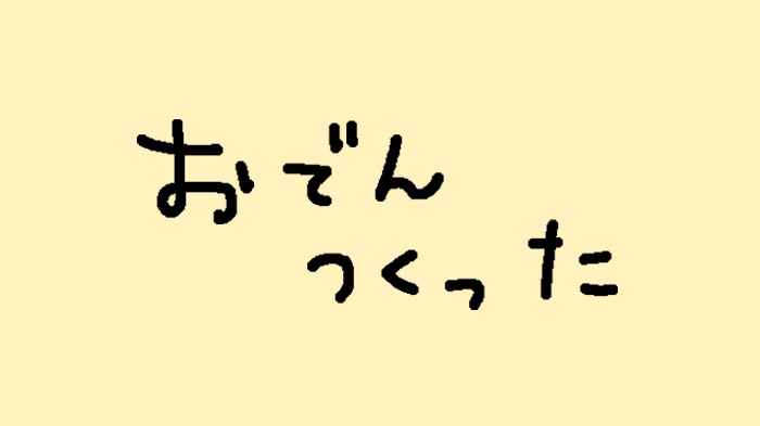 おでんのおは、おなかいっぱいのお！