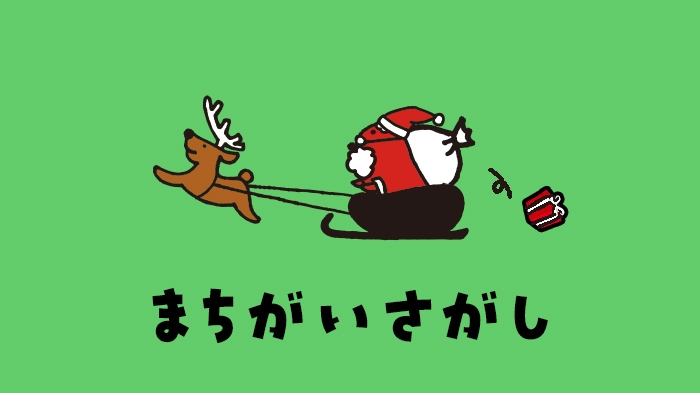 あわてんぼうサンタの間違いさがし