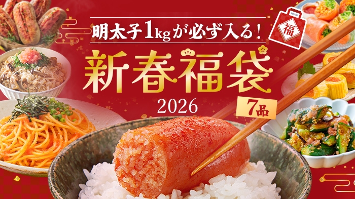 【新春福袋】明太子1kg確定！福袋で迎える2026年！