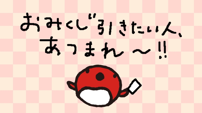 大吉を引きたい