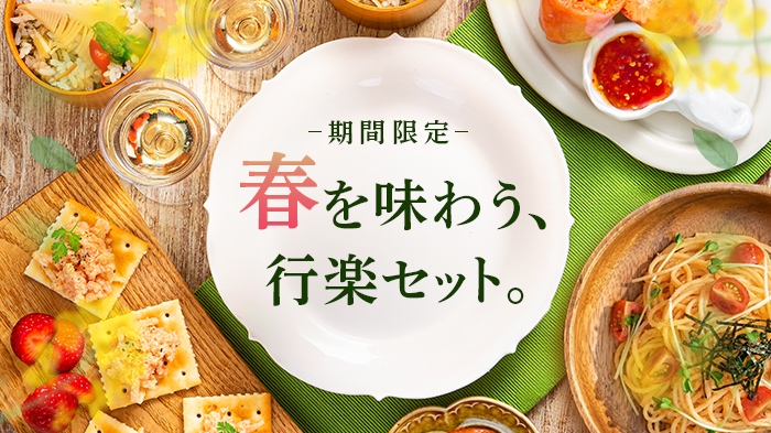 【期間限定】春を味わう、行楽セット。