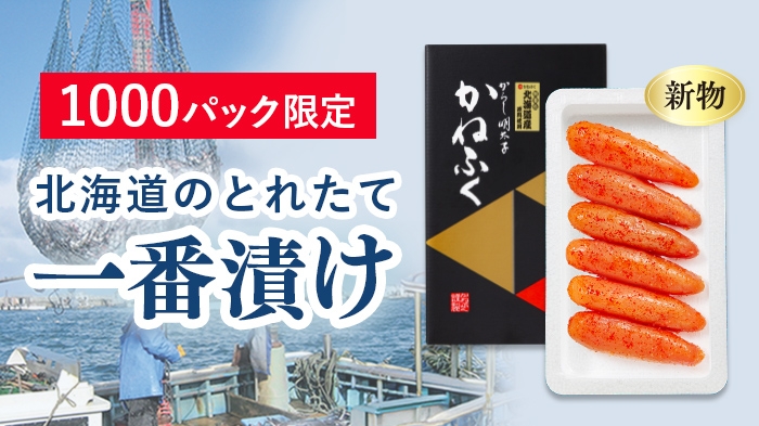 【1,000パック限定 】北海道産一番漬け明太子