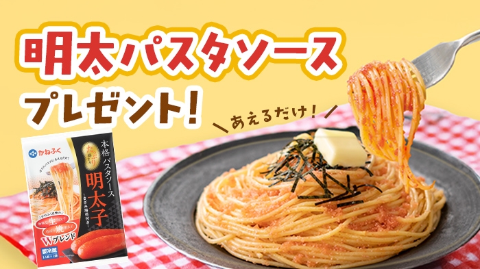 明太パスタソースプレゼント！
