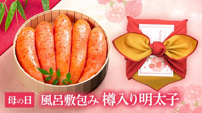 【母の日】風呂敷包み樽入り明太子
