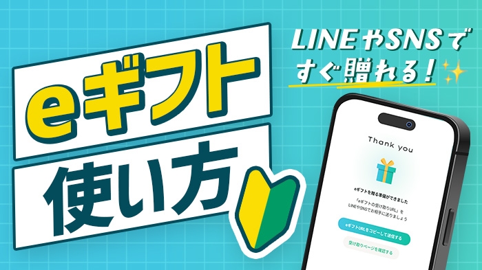 SNSですぐに贈れる！eギフト使い方