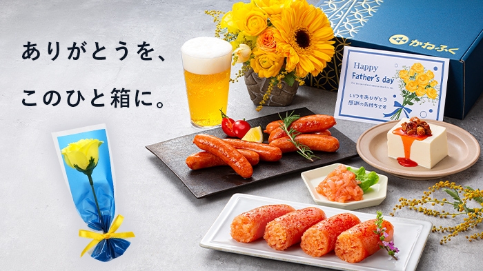 【父の日】美味しさと一緒に、ありがとうを。