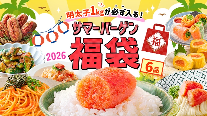 【夏の福袋】明太子1kg確定！夏を楽しむ福袋2026