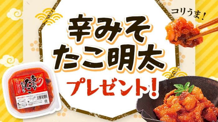 辛みそたこ明太プレゼント！